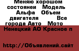 Меняю хорошом состоянеи › Модель ­ Альфа › Объем двигателя ­ 110 - Все города Авто » Мото   . Ненецкий АО,Красное п.